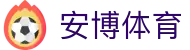 安博体育官方网站 - 专业体育服务平台 · ANBO SPORTS